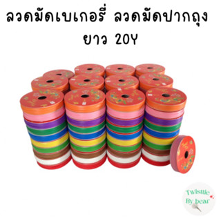 ลวดด้าน 20Y ริบบิ้นลวด ลวดมัดปากถุง ลวดมัดปากถุงเบเกอรี่ ลวดมัดปากถุงขนม ลวดเบเกอรี่ ลวดมัดสินค้า ลวดประดิษฐ์