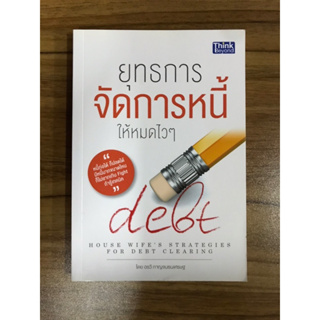 หนังสือ ยุทธการจัดการหนี้ ให้หมดไวๆ