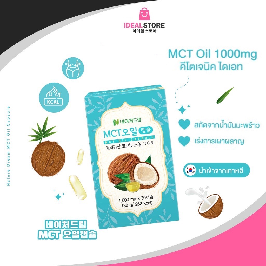 Nature Dream MCT Oil Capsule 1000mg คีโตเจนิค ไดเอท ช่วยควบคุมน้ำหนัก คุมหิว อิ่มนาน