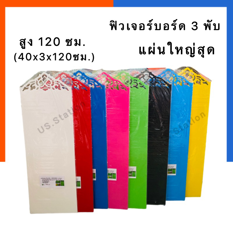 ฟิวเจอร์บอร์ด 3พับ จัมโบ้ ใหญ่สุด สูง 120X120 ซม.(40*3*120) หนา3มม. ลายไทย บอร์ดโครงงาน ฟิวเจอบอด พี