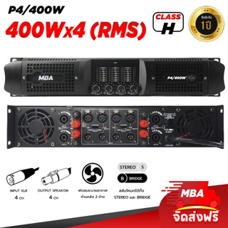 MBAAUDIOTHAILAND เพาเวอร์แอมป์ 4ช่อง P4/400 กำลังขับสูงสุด1600วัตต์ RMS กลางแจ้ง ขับลำโพง15นิ้วได้ 6ใบหรือ18นิ้วได้ 4ใบ