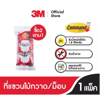 [3ชิ้น/แพ็ค] 3M Command คอมมานด์ ที่แขวนไม้กวาด/ม็อบ