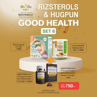 (Good Health)เซ็ตรวมสินค้าราคาพิเศษ Rizsterols(2 ชิ้น)&amp;Hugpun (2ชิ้น) SET 8