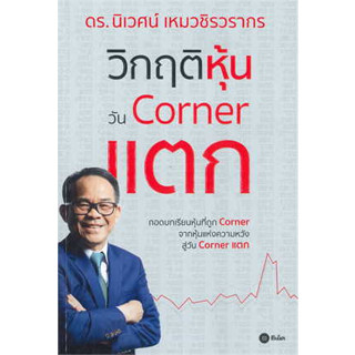 หนังสือ วิกฤติหุ้นวัน Corner แตก #นิเวศน์ เหมวชิรวรากร  #ซีเอ็ดยูเคชั่น [พร้อมส่ง]