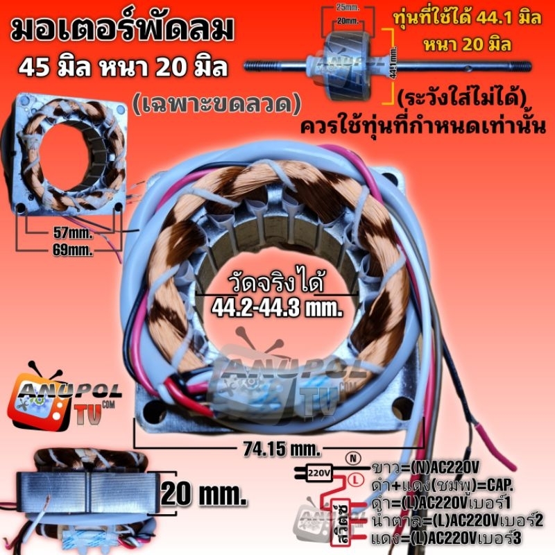 มอเตอร์พัดลม รุ่นทั่วไป 45 มิล หนา 20 มิล (วัดจริง 44.2-44.3) คอยล์พัดลม 16 นิ้ว (ทองแดงแท้ ใหม่) พัดลม
