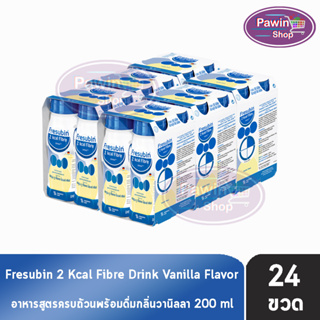 Fresubin 2Kcal Fibre Drink Vanilla Flavor 200 ml [24 ขวด] เฟรซูบิน อาหารครบถ้วนพร้อมดื่มกลิ่นวานิลลา