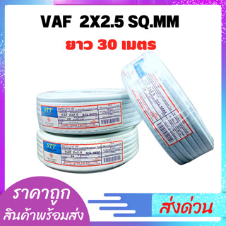 สายไฟ30เมตร ยี่ห้อ STT 2x2.5x30เมตร มอก.TIS.11 PART 101-2553 สายไฟ30เมตร สินค้าพร้อมส่ง