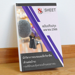 แนวข้อสอบ นักวิชาการอบรมและฝึกวิชาชีพ (ด้านพ่อบ้าน) กรมพินิจและคุ้มครองเด็กและเยาวชน เมษายน 2566