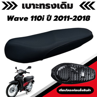 เบาะเดิม รุ่น Wave 110i New ปี 2012-2018 (ตัวยึดเบาะน้อต) เบาะมอเตอร์ไซค์เดิม เบาะทรงเดิม เหมือนของเดิมเบิกศูนย์