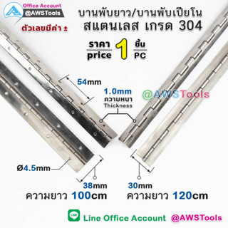 บานพับ ยาว สเตนเลส เกรด 304 ราคา / 1 เส้น บานพับเปียโน #บานพับ #บานพับยาว #บานพับสเตนเลส