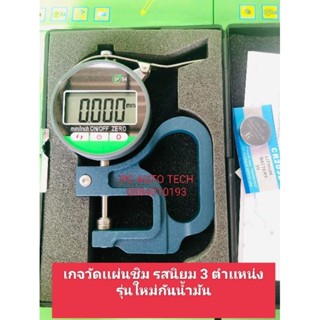 เกจวัดเเผ่นชิม รสนิยม3ตำเเหน่ง รุ่นใหม่กันน้ำมัน ส่งด่วนทุกวัน