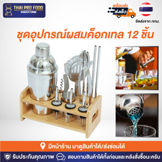 ชุดอุปกรณ์ผสมค็อกเทล 12 ชิ้น อุปกรณ์ผสมค็อกเทล อุปกรณ์ทำค็อกเทล อุปกรณ์ผสมเครื่องดื่ม ชุดบาร์เทนเดอร์ เเก้วคอกเทล