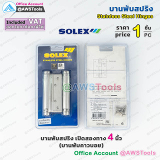 SOLEX บานพับสปริง เปิดสองทาง 4 นิ้ว บานพับคาวบอย