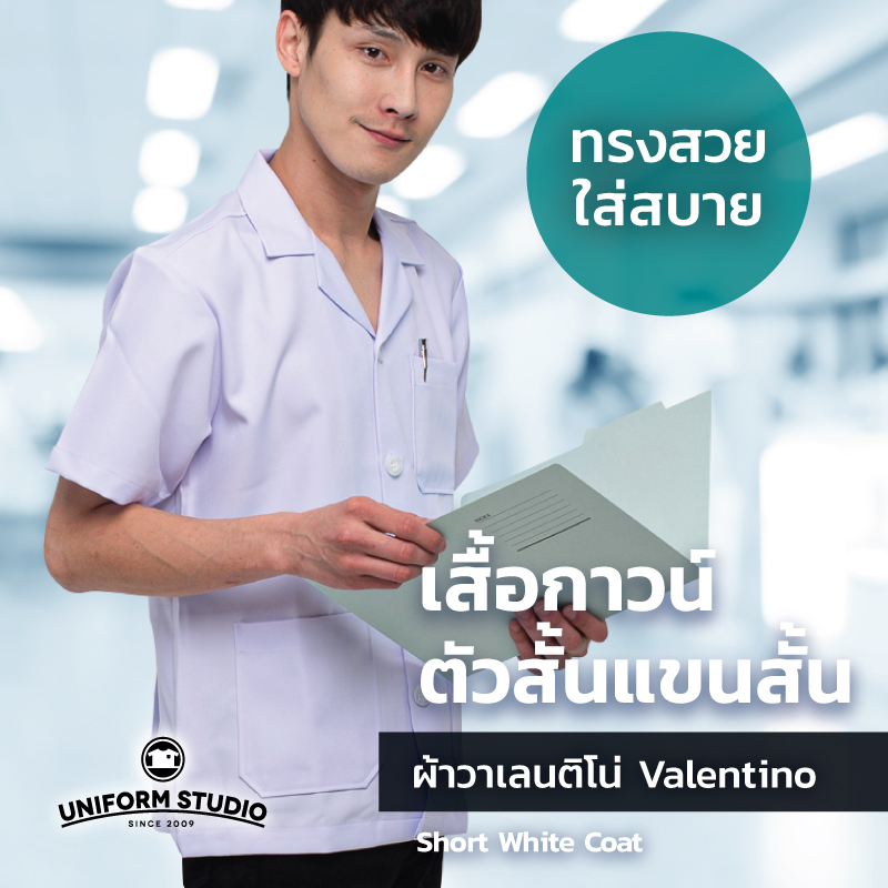 Uniform  Studio เสื้อกาวน์ ตัวสั้น แขนสั้น ชาย หญิง เนื้อผ้าวาเลนติโน่ ยับยาก ผ้าทน งานตัดเย็บละเอียด