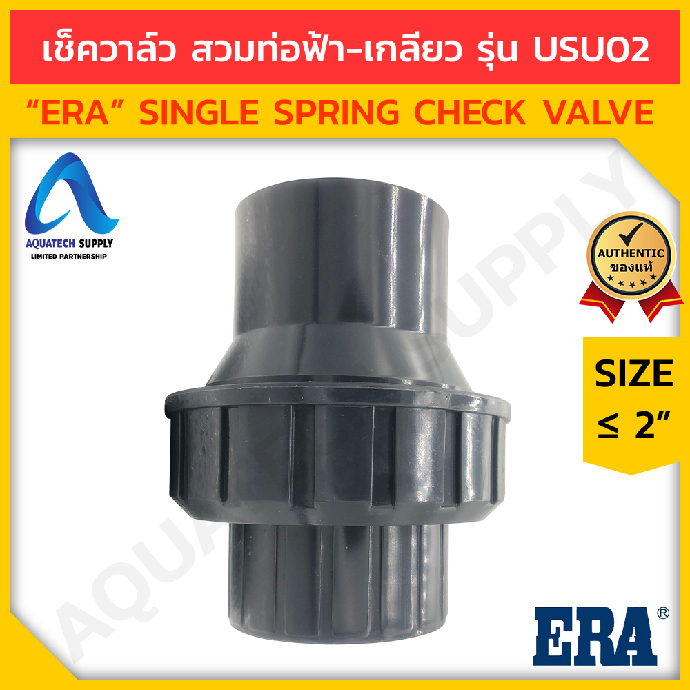 สปริงเช็ควาล์ว uPVC ไม่เกิน 2 นิ้ว ERA แบบสวมทากาวท่อพีวีซีสีฟ้า 2 ด้าน และแบบเกลียวใน BSPT 2 ด้าน