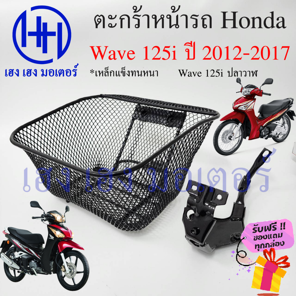 ตะกร้า Wave 125i 2012 ปลาวาฬ ปี 2012 - 2017 พร้อมขา ตะกร้าหน้ารถ Honda Wave125i Motorcycle Basket
