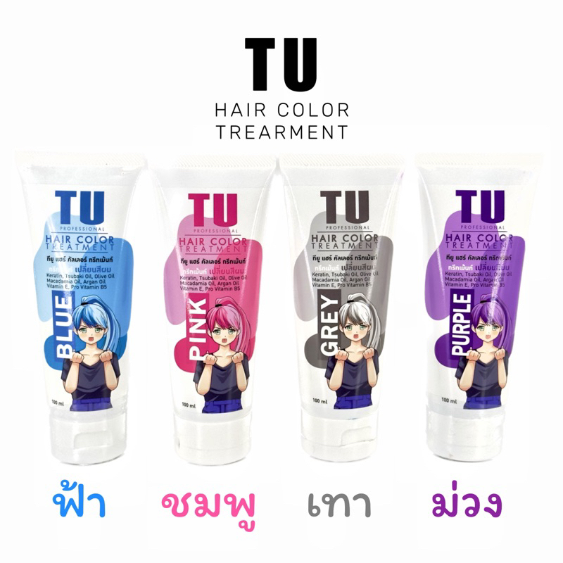 แว๊กซ์สีผม สีทรีทเม้นท์เปลี่ยนสีผม TU hair color treatment