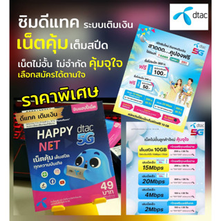 (DTAC .01)เบอร์ดีแทค ระบบเติมเงิน ราคาพิเศษ สมัครเน็ตไม่อั้น ไม่จำกัด ได้