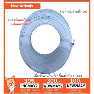 สายน้ำ PE ขนาด 1/4" (2 หุน) สีขาว แบ่งเป็นเมตร