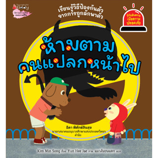 NANMEEBOOKS หนังสือ ห้ามตามคนแปลกหน้าไป ชุด Safety I Know