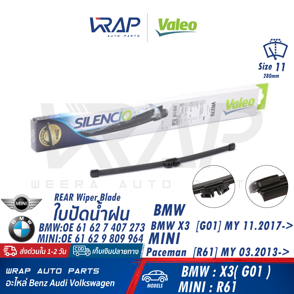 ⭐BMW MINI⭐ ใบปัดน้ำฝน หลัง รุ่น X3( G01 ) | มินิ รุ่น R61 | ขนาด 11 นิ้ว | VALEO VR270 ( 574614 )