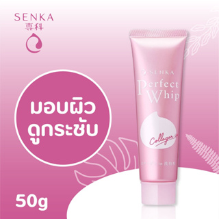 Senka Perfect Whip Collagen เซนกะ เพอร์เฟ็ค วิป คอลลาเจน อิน  50g/120g