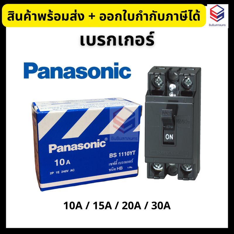 Panasonic เซฟตี้ เบรกเกอร์ พานาโซนิค 2P 10A/15A/20A/30A 240V Safety Breaker