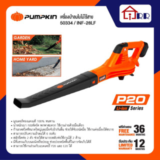 เครื่องเป่าใบไม้ไร้สาย PUMPKIN 50334 / INF-28LF (เครื่องเปล่า)