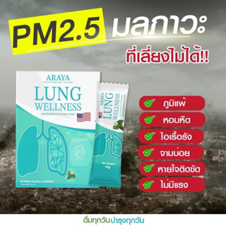 🔴ส่งฟรี•ของแท้🔴 ARAYA LUNG น้ำชงบำรุงปอด เสริมภูมิคุ้มกัน ทำความสะอาดระบบทางเดินหายใจ