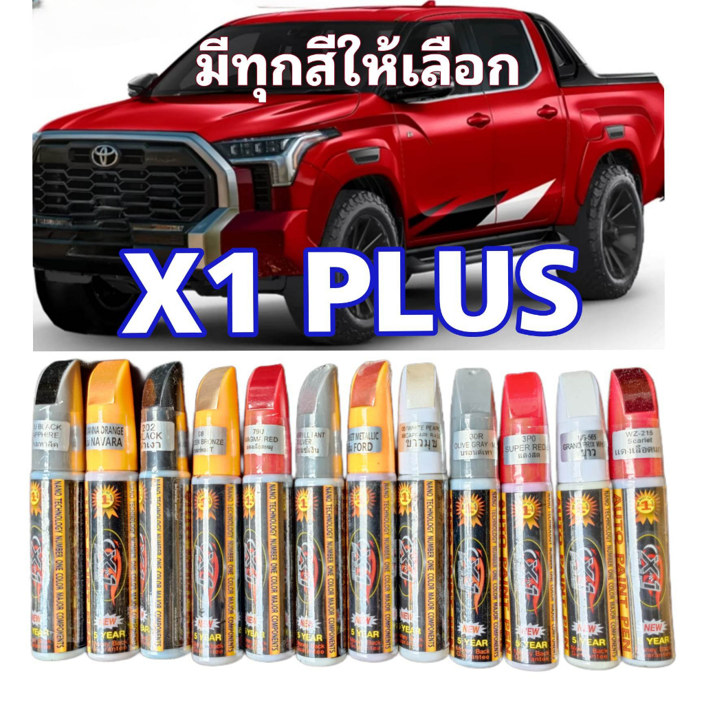 ปากกาสีแต้มรถ x-1plus ปากกาแต้มสีรถยนต์ ปิดรอยขีด สีแต้มรถยนต์ สีซ่อมรถ สีรถยนต์ สีแต้มรถ