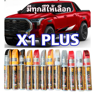 ปากกาสีแต้มรถ x-1plus ปากกาแต้มสี ปากกาแต้มสีรถยนต์ ปากกาแต้มสีรถ ปิดรอยขีด สีแต้มรถยนต์ สีซ่อมรถ สีรถยนต์ สีแต้มรถ