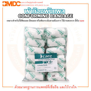 ผ้าก๊อซพันแผล แบบยืด ขนาด 3 นิ้ว Conforming Bandage (บรรจุ 12 ม้วน/แพ็ค) ยี่ห้อ iCare