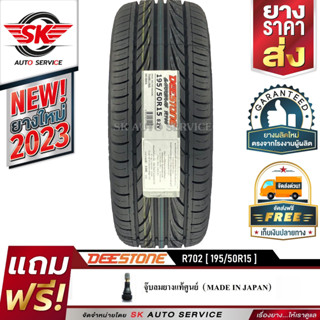 DEESTONE 195/50R15 ยางรถยนต์ (ขอบ15) รุ่น R702 1 เส้น (ล๊อตใหม่กริ๊ปปี 2023)