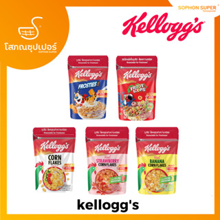 Kelloggs Family เคลล็อกส์ อาหารเช้า ซีเรียลธัญพืช  (เลือกได้ 5 แบบ) ถุงซิบล็อค