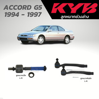 KYB ลูกหมาก ACCORD G5 1994 - 1997 ลูกหมากแร็ค ลูกหมากคันชัก