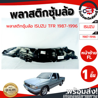 ซุ้มล้อ พลาสติก อีซูซุ ทีเอฟอาร์ ปี 1987-1995 หน้าซ้าย/ขวา ISUZU TFR 1987-1995 โกดังอะไหล่ยนต์ อะไหล่ยนต์ รถยนต์