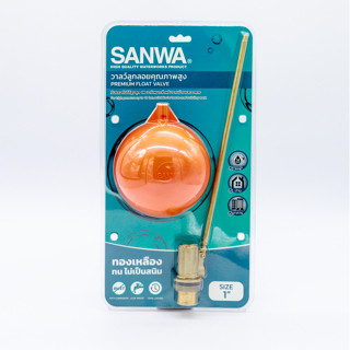 ลูกลอย วาล์วลูกลอย SANWA PREMIUM FLOAT VALVE 1"นิ้ว  1/2"นิ้ว  3/4"นิ้ว