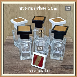 ขวดน้ำหอม ทอมฟอด 50ml ฝาขาว / ฝาดำ ใช้บรรจุน้ำหอม หรือของเหลวที่ต้องการฉีดพ่น ปริมาณบรรจุ 50 มล.