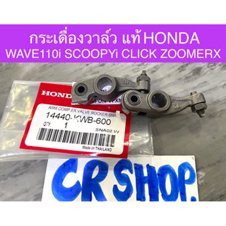 กระเดื่องวาล์ว แท้ WAVE110i SCOOPYi CLICK ZOOMERX แท้HONDA