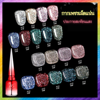 สีกลิตเตอร์ กากเพชร เม็ดสีแน่นๆ สวยงาม แบรนด์ AS 15ml. AYZ Set สีเจล สีทาเล็บ