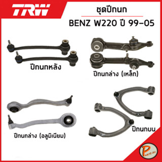 BENZ W220 ชุดปีกนก TRW / S - Class MERCEDES BENZ ปี 1999 - 2005 ปีกนกหลัง ปีกนกบน ปีกนกล่าง (อลูมีเนียม) ปีกนกล่าง