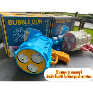 ปืนเป่าฟอง ปืนยิงฟองสบู่ ปืนเป่าฟองอันใหญ่ เป่าฟองเยอะมาก Bubble Gun Gatling ของเล่นที่เป่าฟองสบู่ ปืนฟองรุ่นใหม่ ปืนฟอง