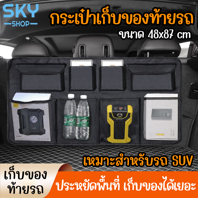 SKY กระเป๋าเก็บของท้ายรถ 48x87 cm กล่องเก็บของหลังเบาะหลัง รถSUV กระเป๋าแขวนหลังเบาะ ที่ใส่ของหลังเบ