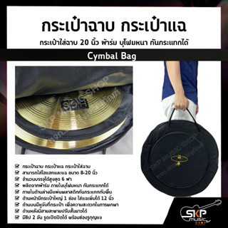 กระเป๋าฉาบ กระเป๋าแฉ กระเป๋าใส่ฉาบ 20 นิ้ว Cymbal Bag ผ้าร่ม บุโฟมหนา กันกระแทกได้