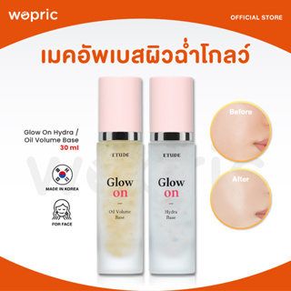 ส่งไว🚀24ชม. Etude House Glow On Hydra/Oil Volume Base 30ml เบสผิวโกลว์ ฉ่ำวาว เล่นแสงสวยเป็นธรรมชาติ