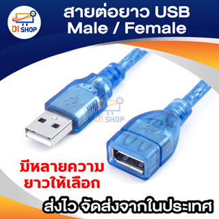 สาย USB ผู้ - เมีย ยาว 30cm, 1.8m, 3m, 5m, 10 เมตร