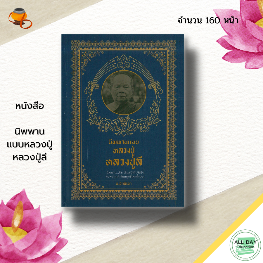 หนังสือ นิพพาน แบบหลวงปู่ หลวงปู่ลี : พระสงฆ์ พุทธศาสนา พระเกจิ หลวงปู่มั่น หลวงพ่อชา หลวงปู่เสาร์ ห