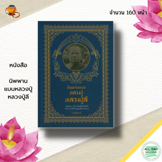 หนังสือ นิพพาน แบบหลวงปู่ หลวงปู่ลี : พระสงฆ์ พุทธศาสนา พระเกจิ หลวงปู่มั่น หลวงพ่อชา หลวงปู่เสาร์ หลวงปู่เทสก์