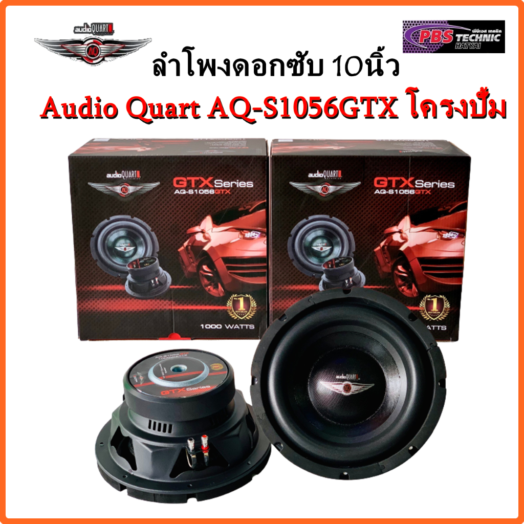 ลำโพงซับ AUDIO QUART AQ-S1056GTX โครงปั๊ม ขนาด 10 นิ้ว | 1 ข้าง