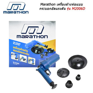 พร้อมส่ง! MARATHON M-2006D ปืนทะลวงท่ออัดแรงดัน เครื่องกำจัดท่ออุดตัน ปืนสูญญากาศ กำจัด ท่อตัน